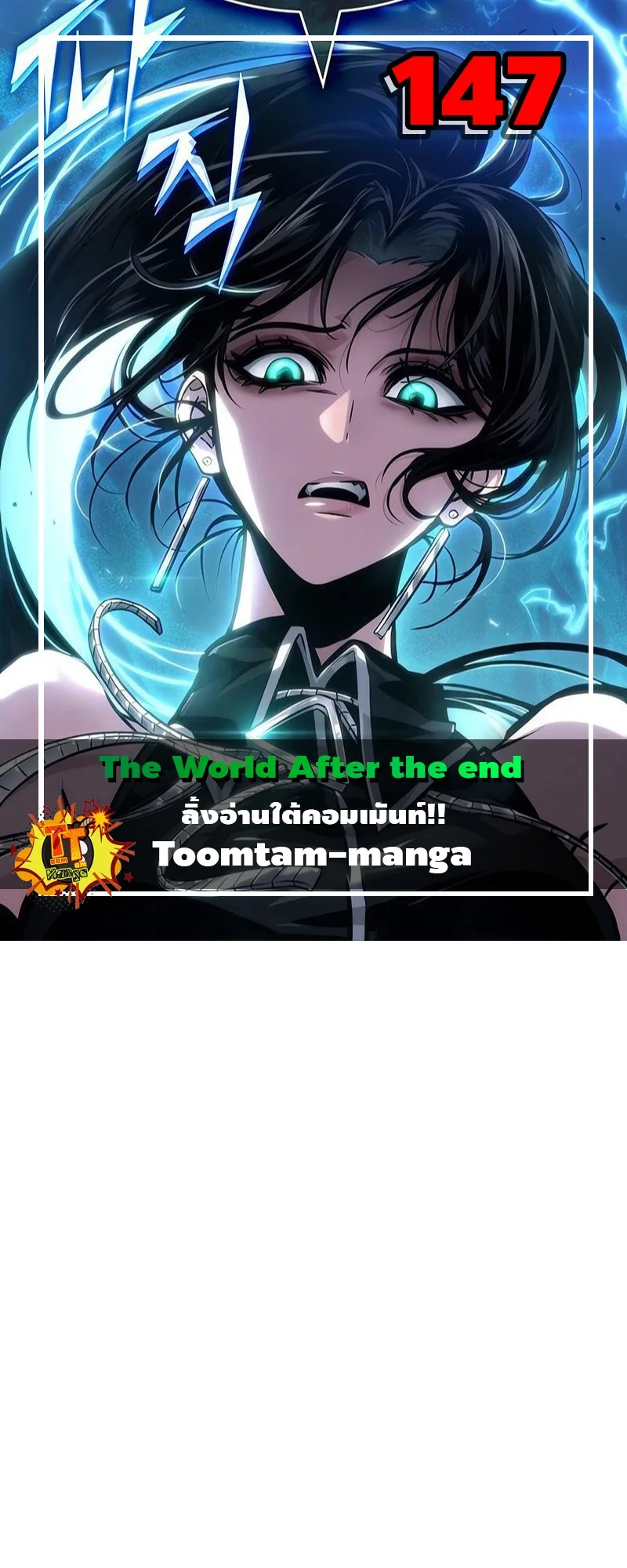 The World After the end หลังวันสิ้นโลก ตอนที่ 147 หน้า 1