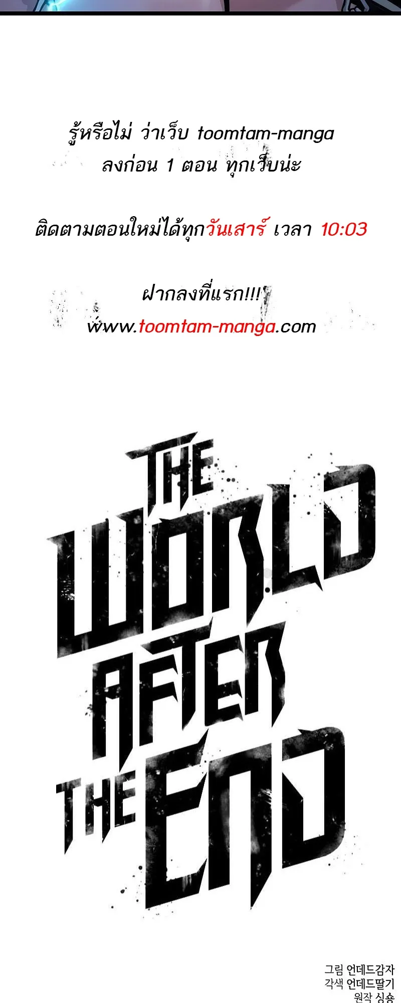 The World After the end หลังวันสิ้นโลก ตอนที่ 147 หน้า 70