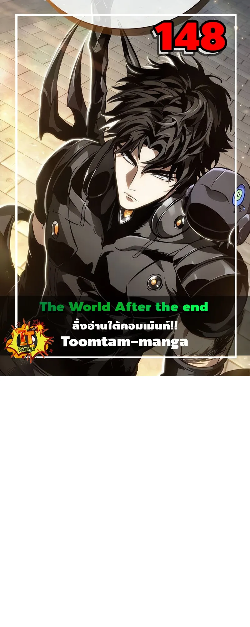 The World After the end หลังวันสิ้นโลก ตอนที่ 148 หน้า 1
