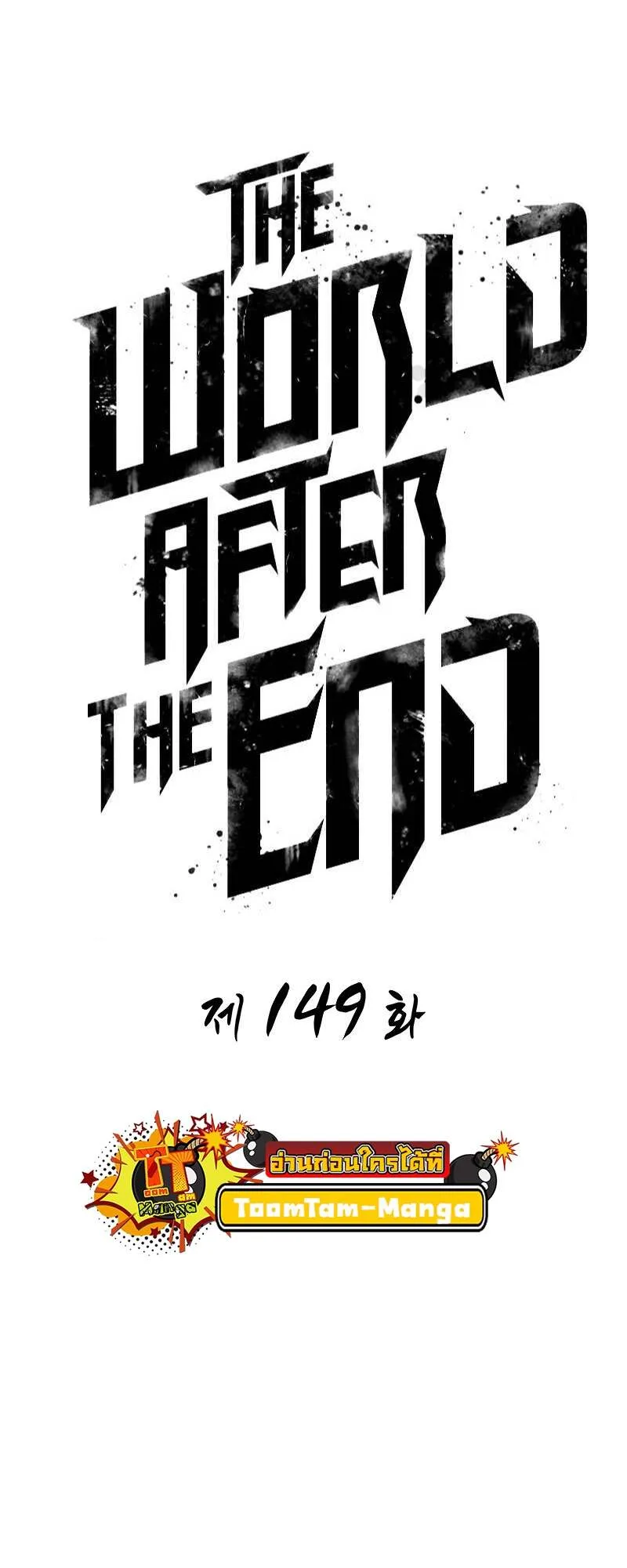 The World After the end หลังวันสิ้นโลก ตอนที่ 149 หน้า 14