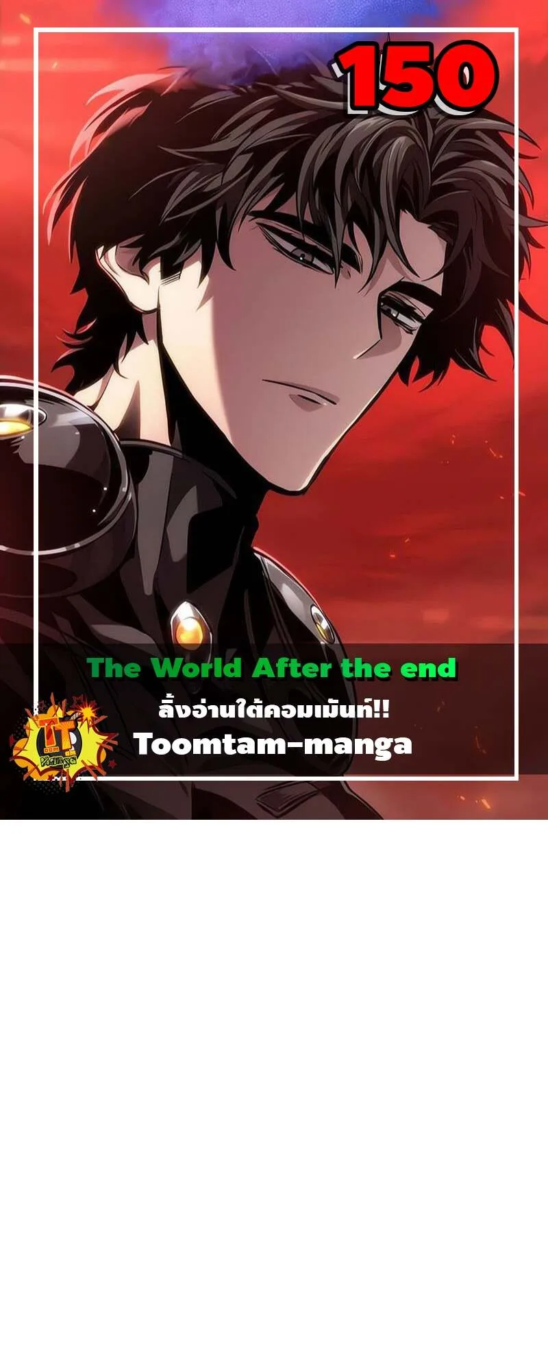 The World After the end หลังวันสิ้นโลก ตอนที่ 150 หน้า 1