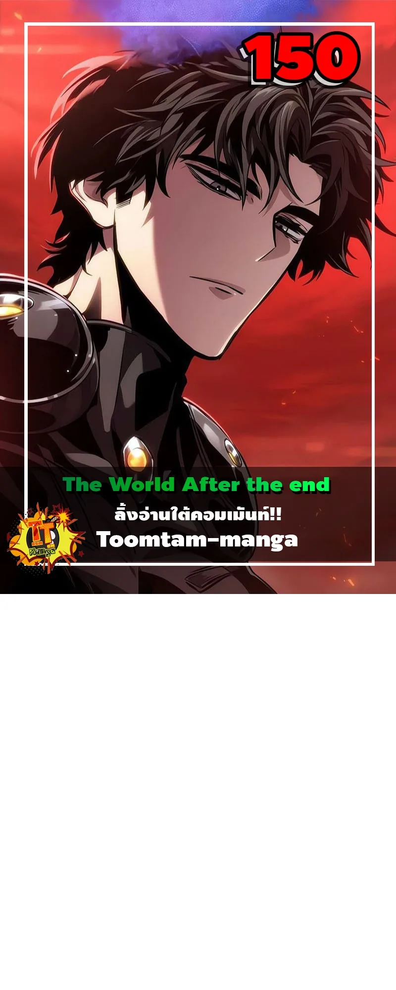 The World After the end หลังวันสิ้นโลก ตอนที่ 151 หน้า 1