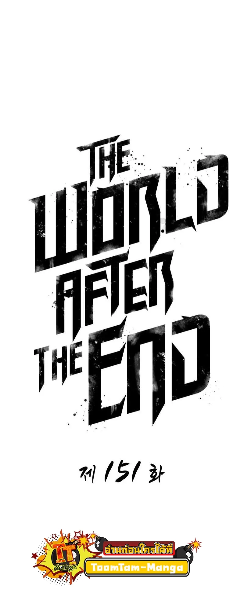 The World After the end หลังวันสิ้นโลก ตอนที่ 151 หน้า 11