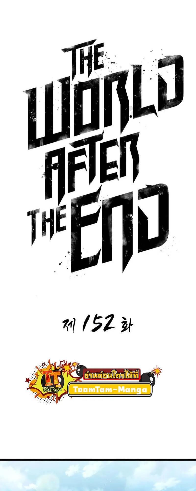 The World After the end หลังวันสิ้นโลก ตอนที่ 152 หน้า 21