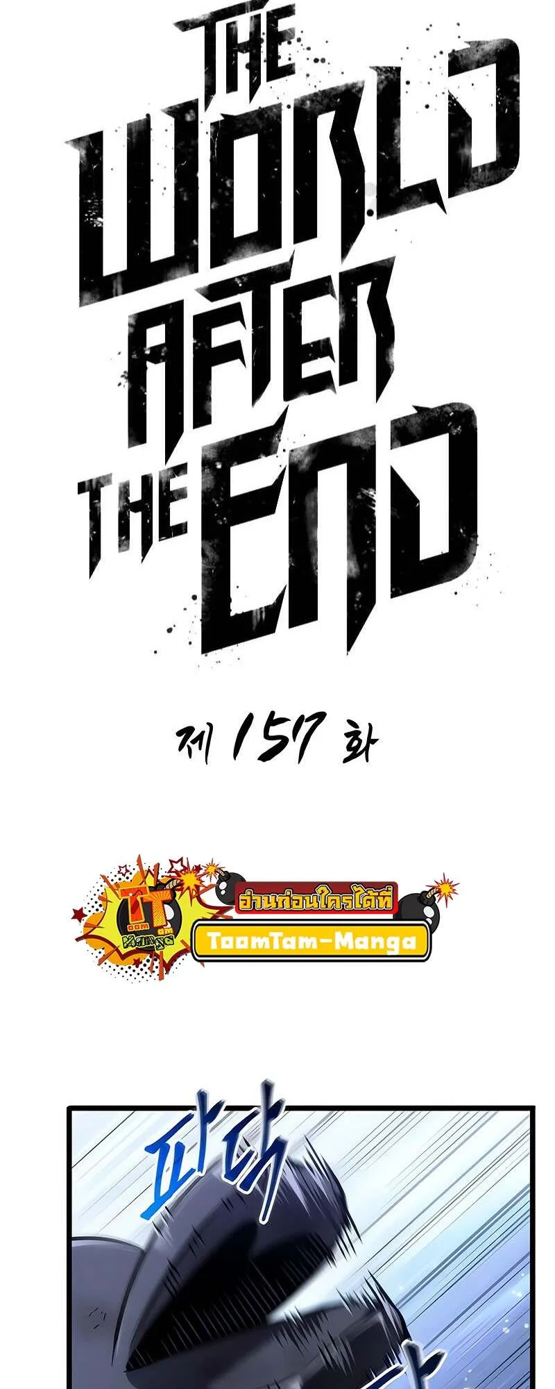 The World After the end หลังวันสิ้นโลก ตอนที่ 157 หน้า 8