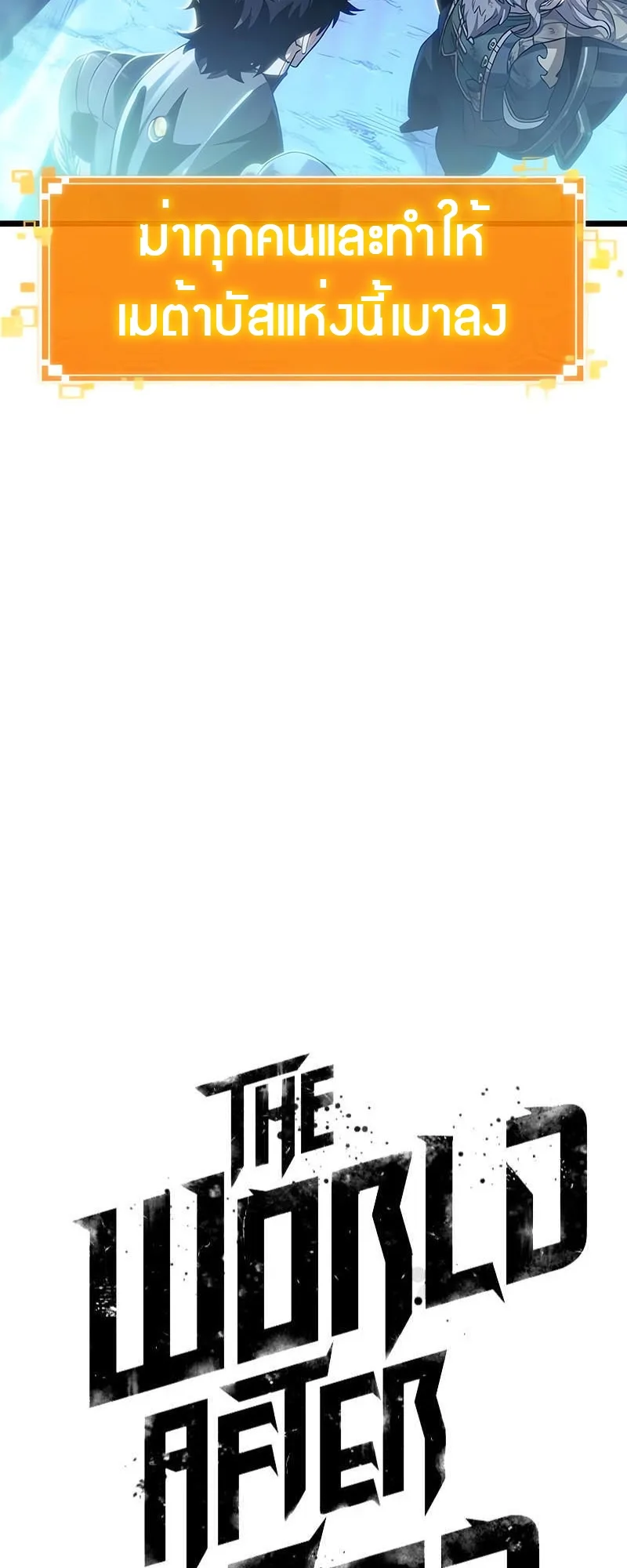 The World After the end หลังวันสิ้นโลก ตอนที่ 162 หน้า 5
