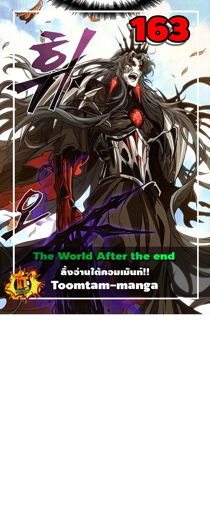 The World After the end หลังวันสิ้นโลก ตอนที่ 163 หน้า 1