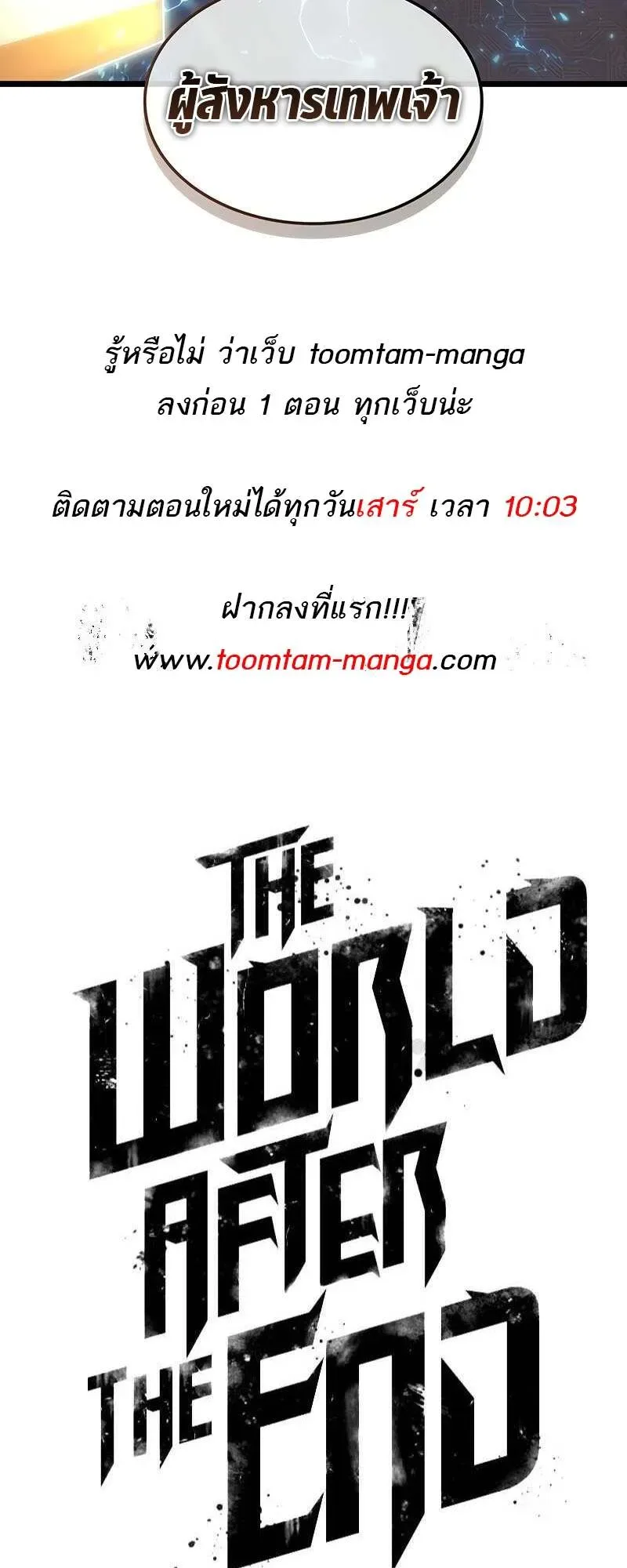 The World After the end หลังวันสิ้นโลก ตอนที่ 167 หน้า 74