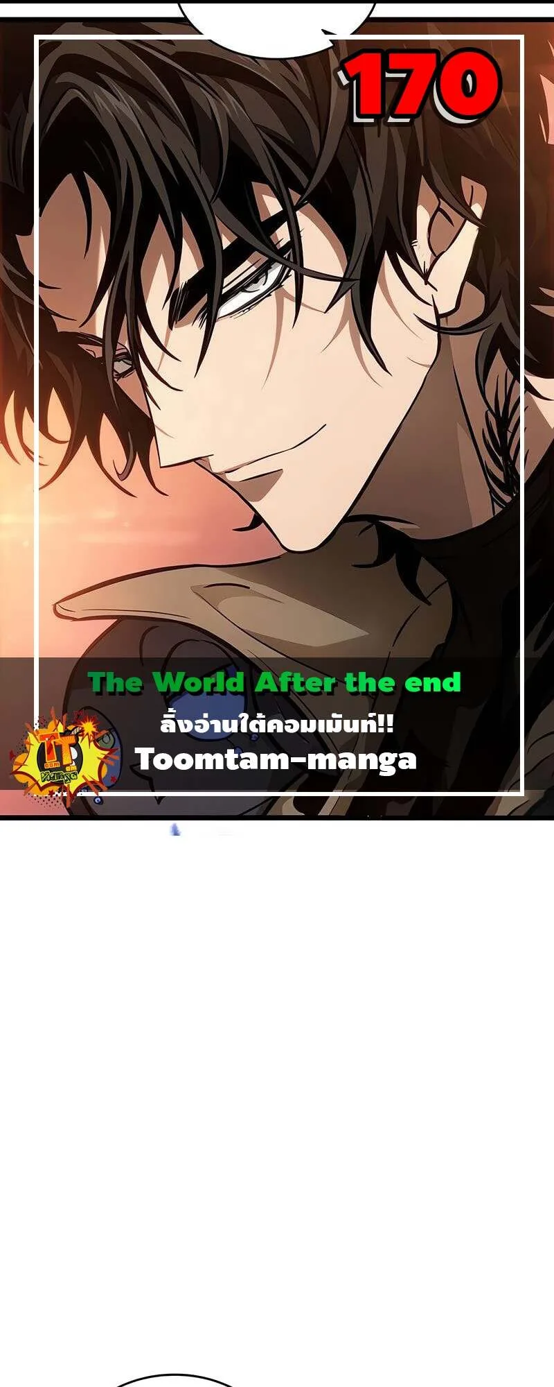 The World After the end หลังวันสิ้นโลก ตอนที่ 170 หน้า 1