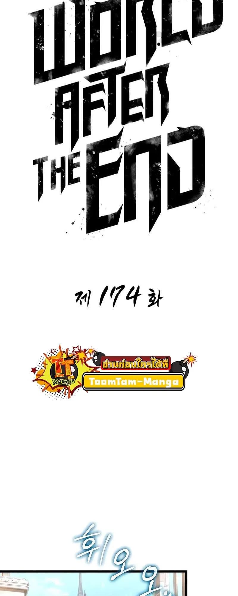 The World After the end หลังวันสิ้นโลก ตอนที่ 174 หน้า 2