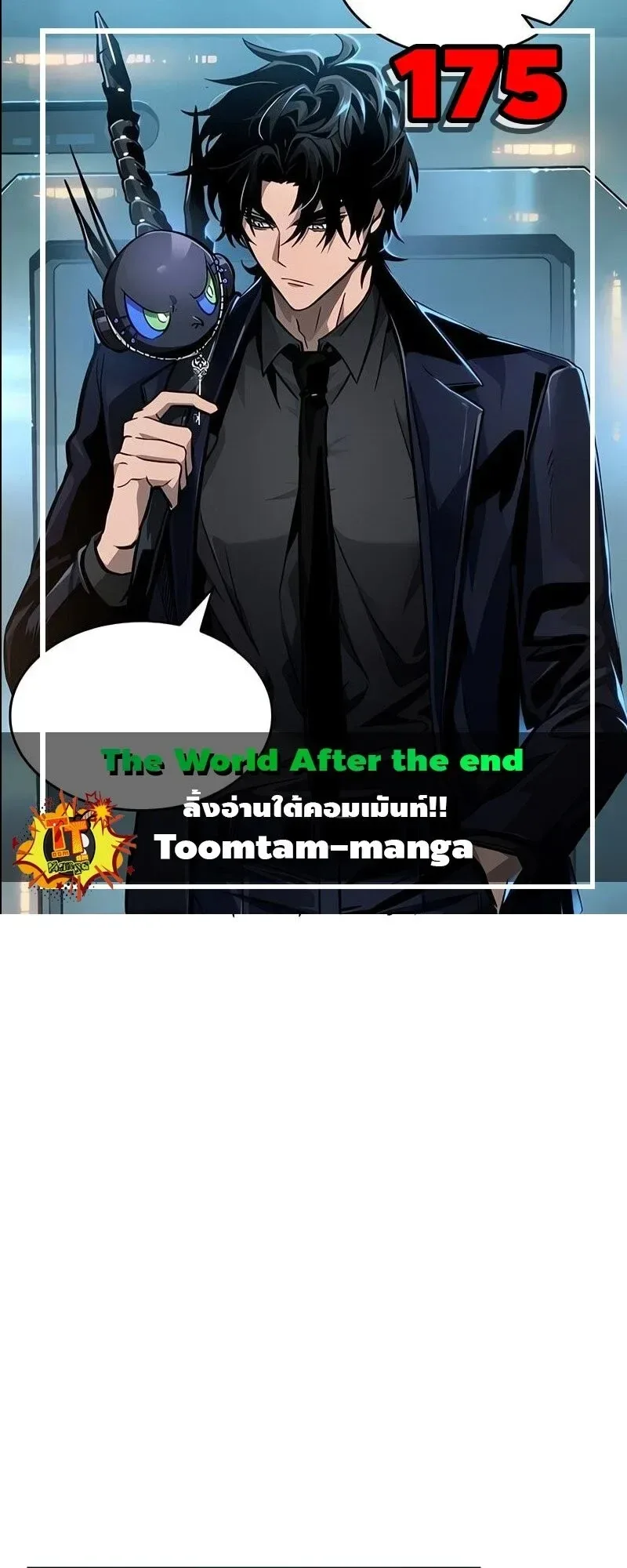 The World After the end หลังวันสิ้นโลก ตอนที่ 175 หน้า 1