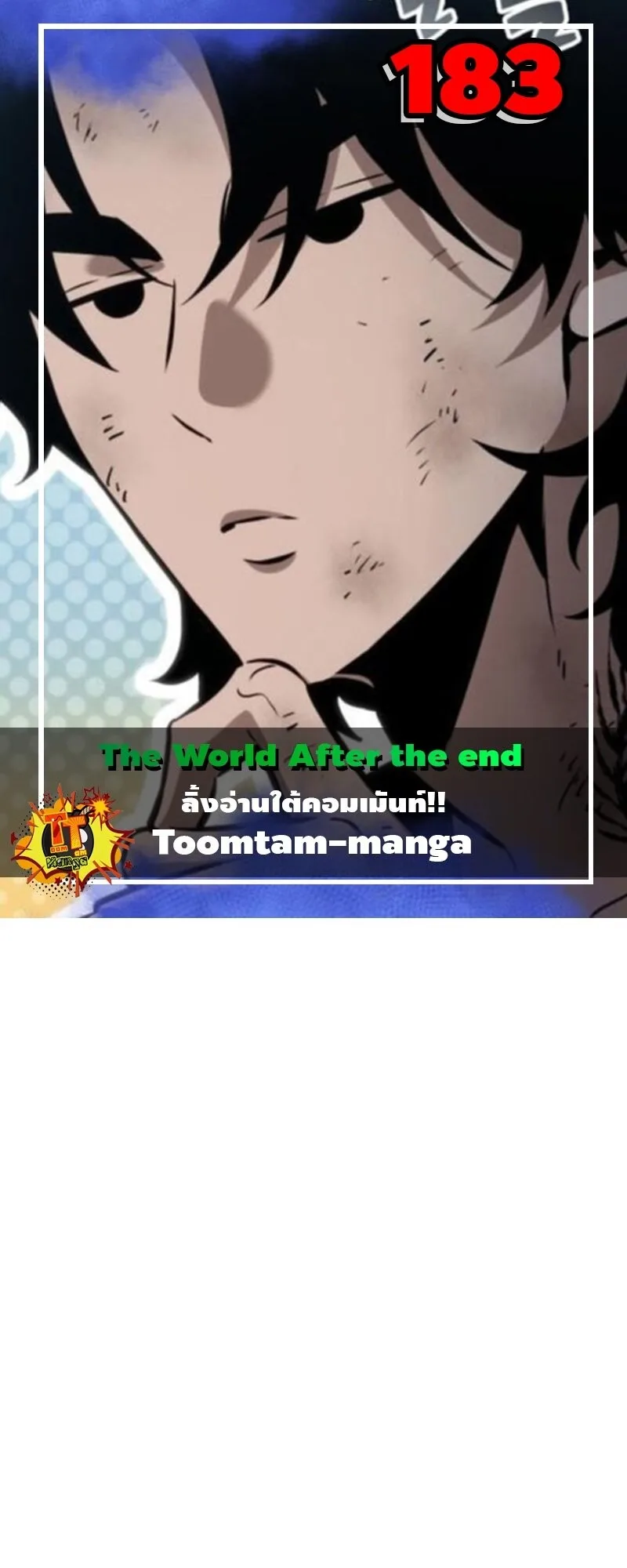 The World After the end หลังวันสิ้นโลก ตอนที่ 183 หน้า 1