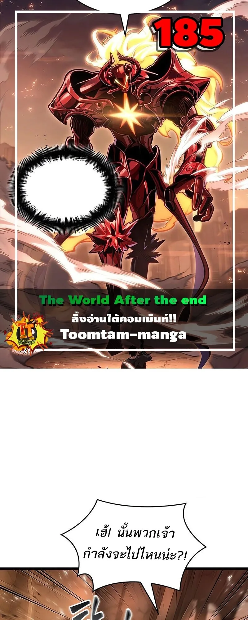 The World After the end หลังวันสิ้นโลก ตอนที่ 185 หน้า 1