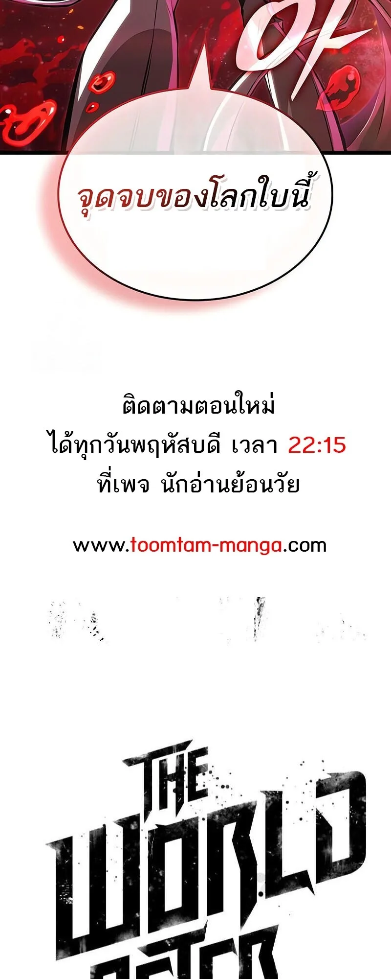 The World After the end หลังวันสิ้นโลก ตอนที่ 185 หน้า 78