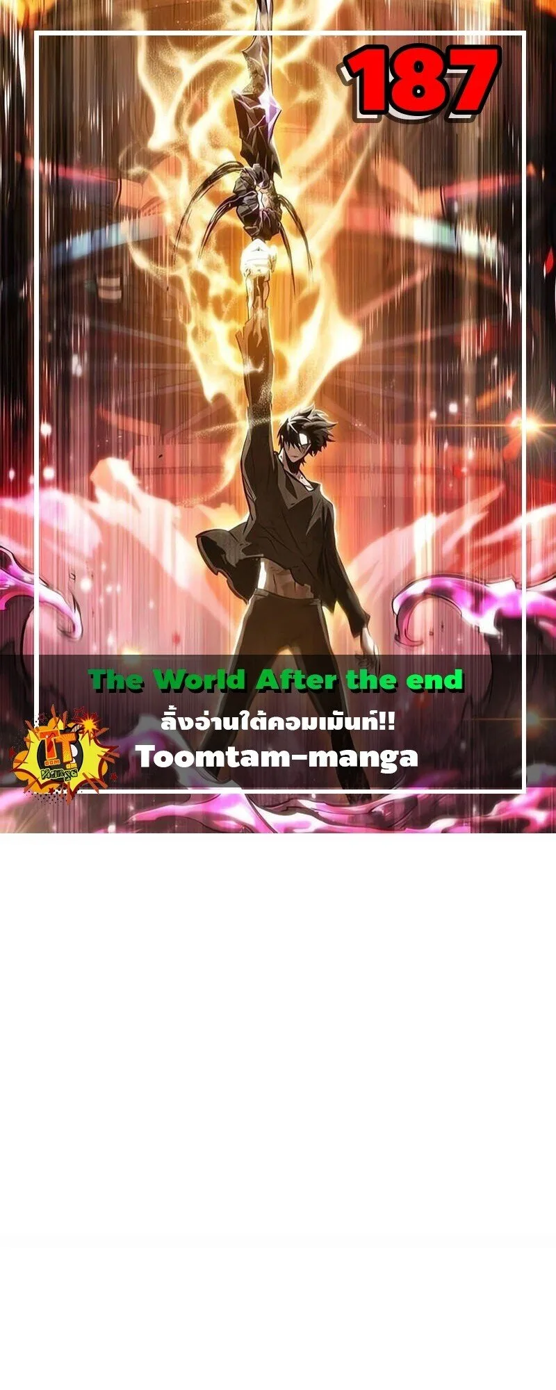 The World After the end หลังวันสิ้นโลก ตอนที่ 187 หน้า 1