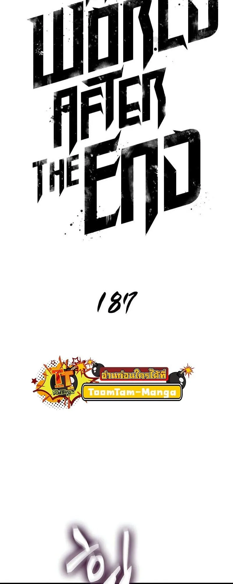 The World After the end หลังวันสิ้นโลก ตอนที่ 187 หน้า 5