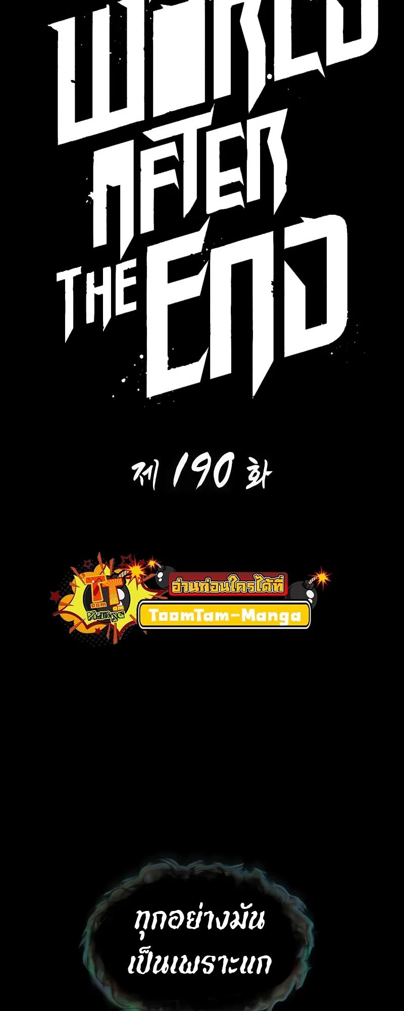 The World After the end หลังวันสิ้นโลก ตอนที่ 190 หน้า 1