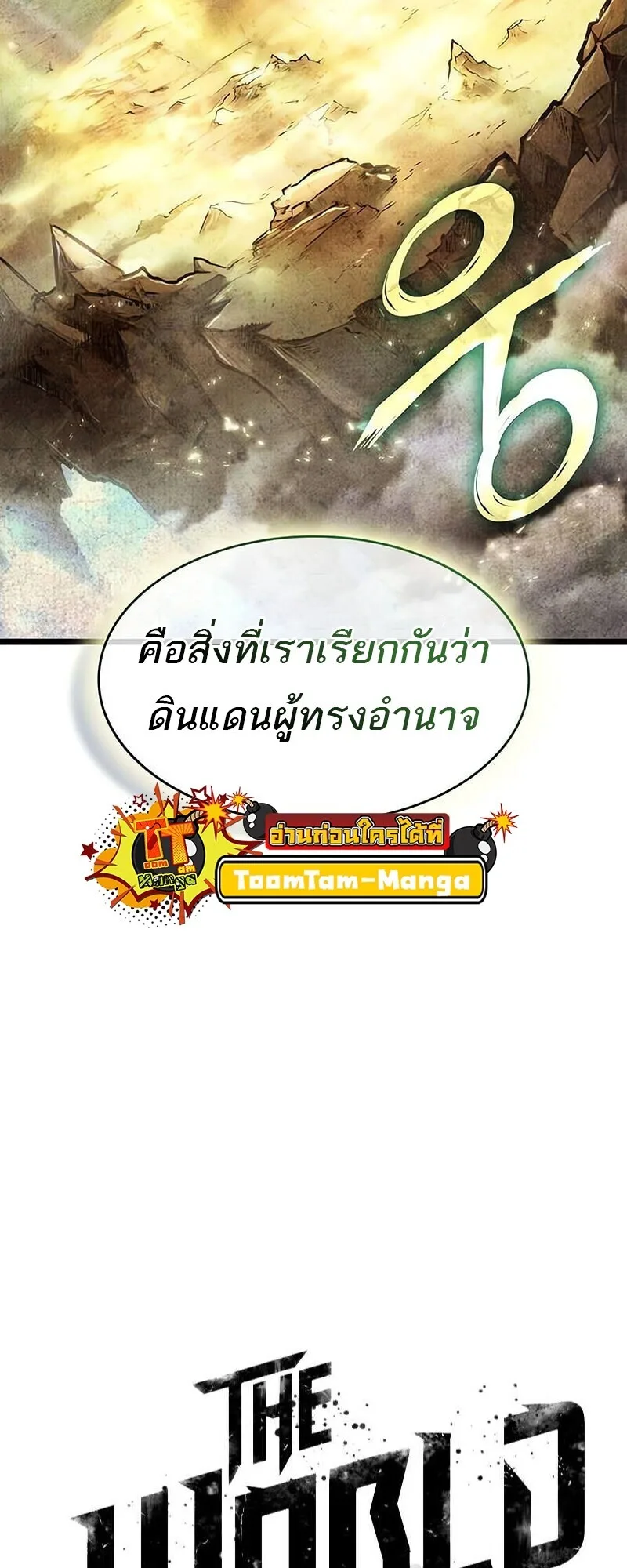 The World After the end หลังวันสิ้นโลก ตอนที่ 191 หน้า 19