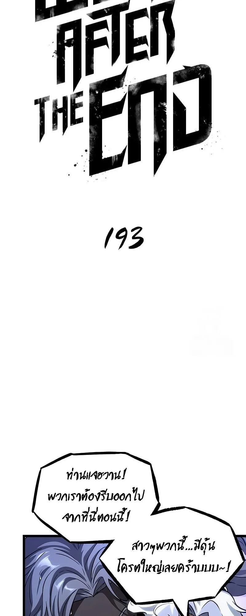 The World After the end หลังวันสิ้นโลก ตอนที่ 193 หน้า 25