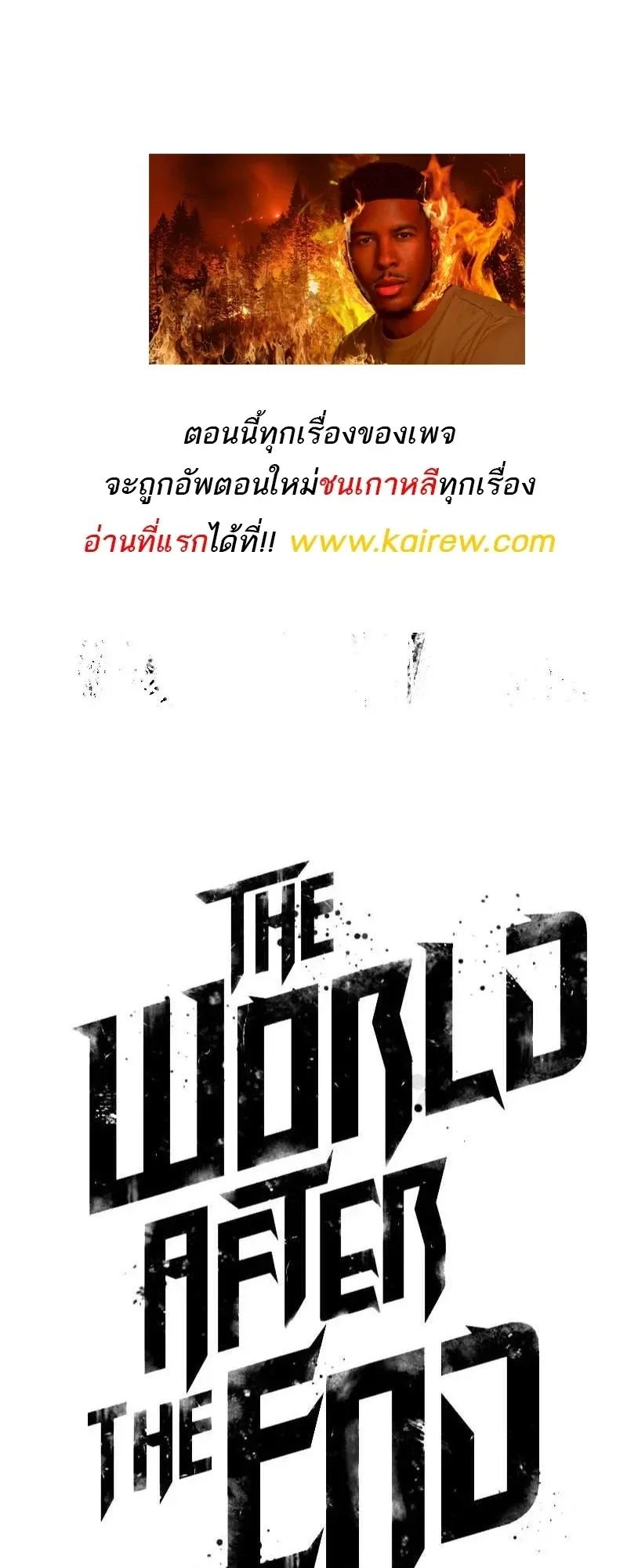 The World After the end หลังวันสิ้นโลก ตอนที่ 194 หน้า 70