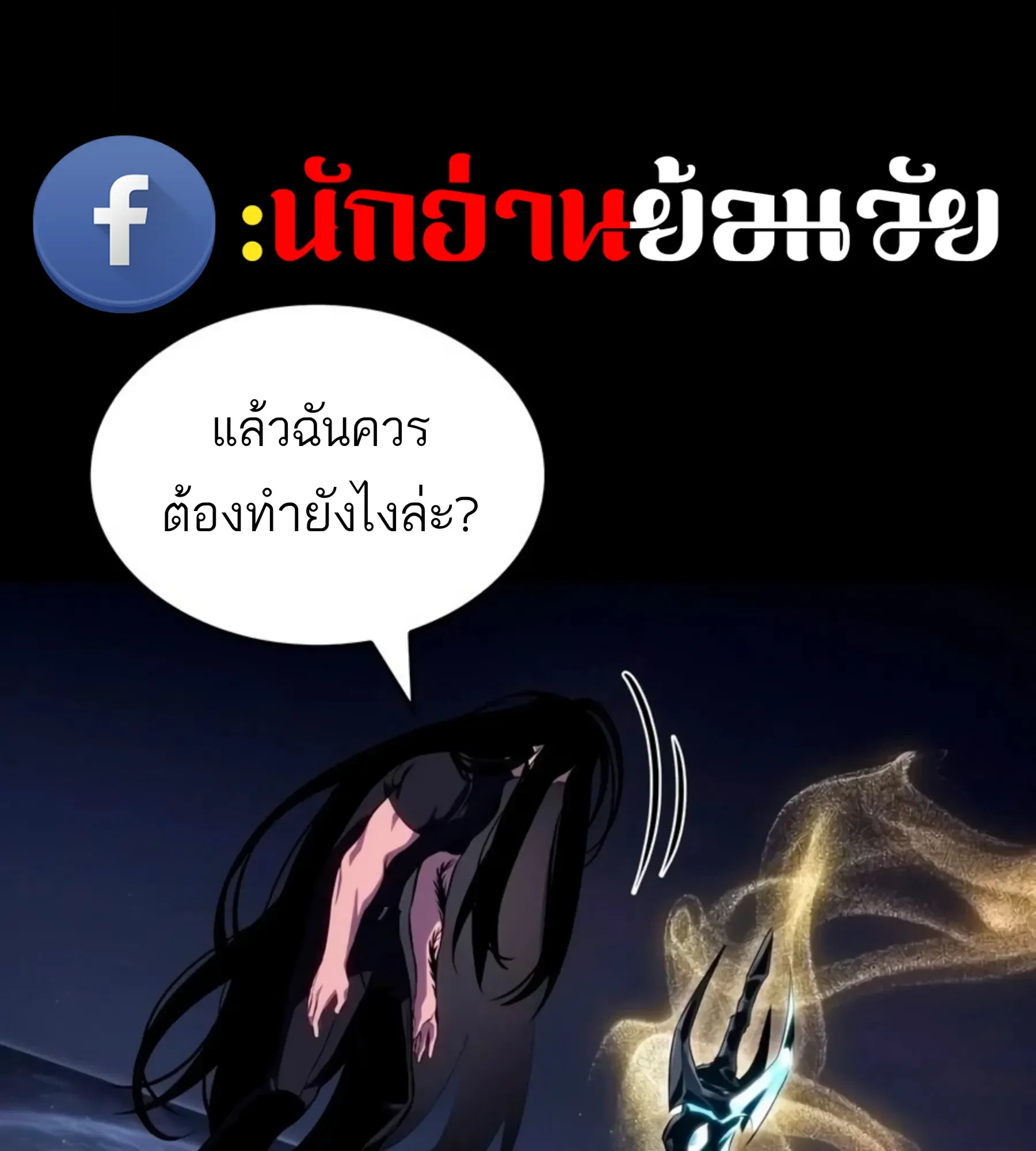 The World After the end หลังวันสิ้นโลก ตอนที่ 235 หน้า 176