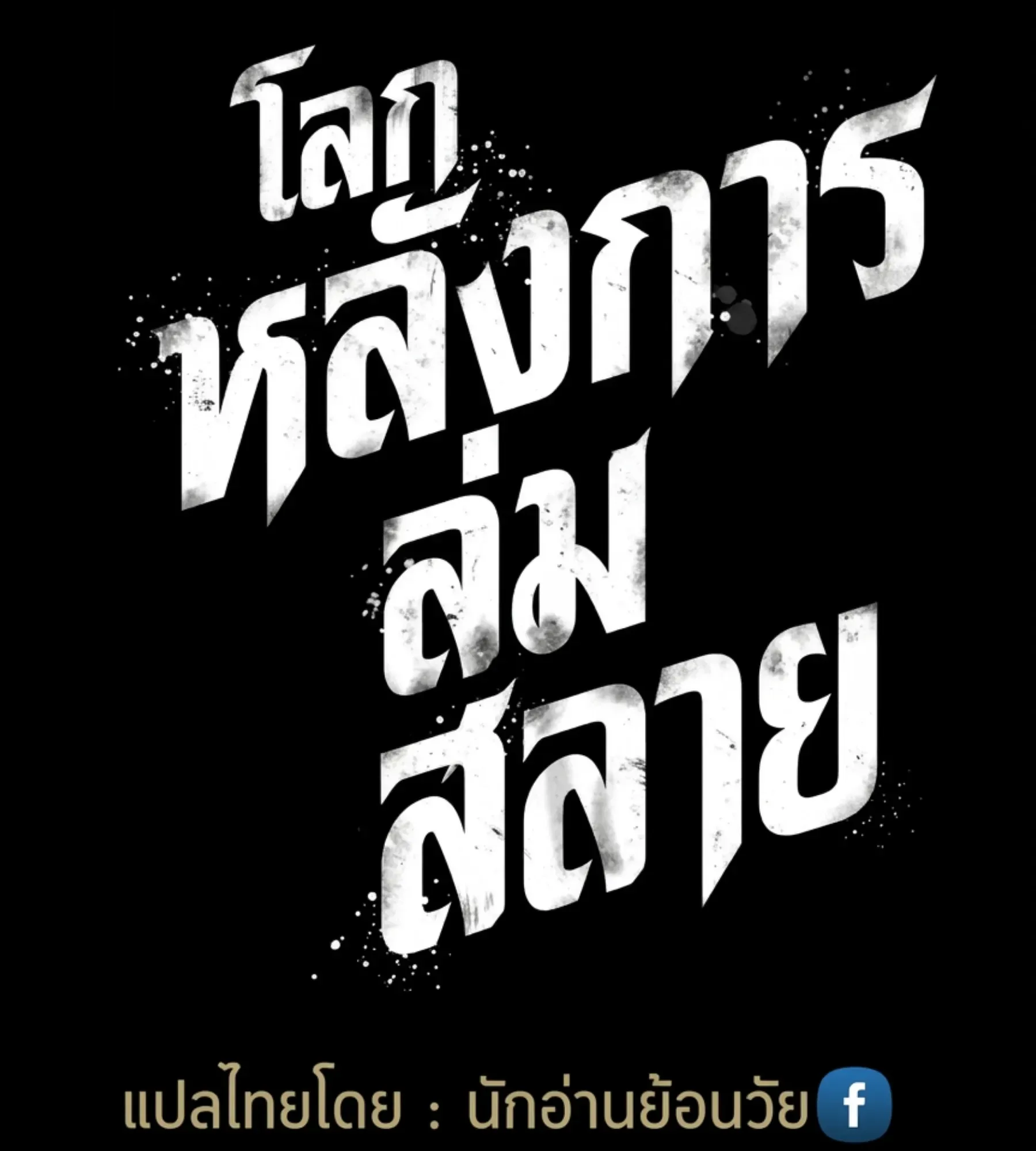 The World After the end หลังวันสิ้นโลก ตอนที่ 235 หน้า 196