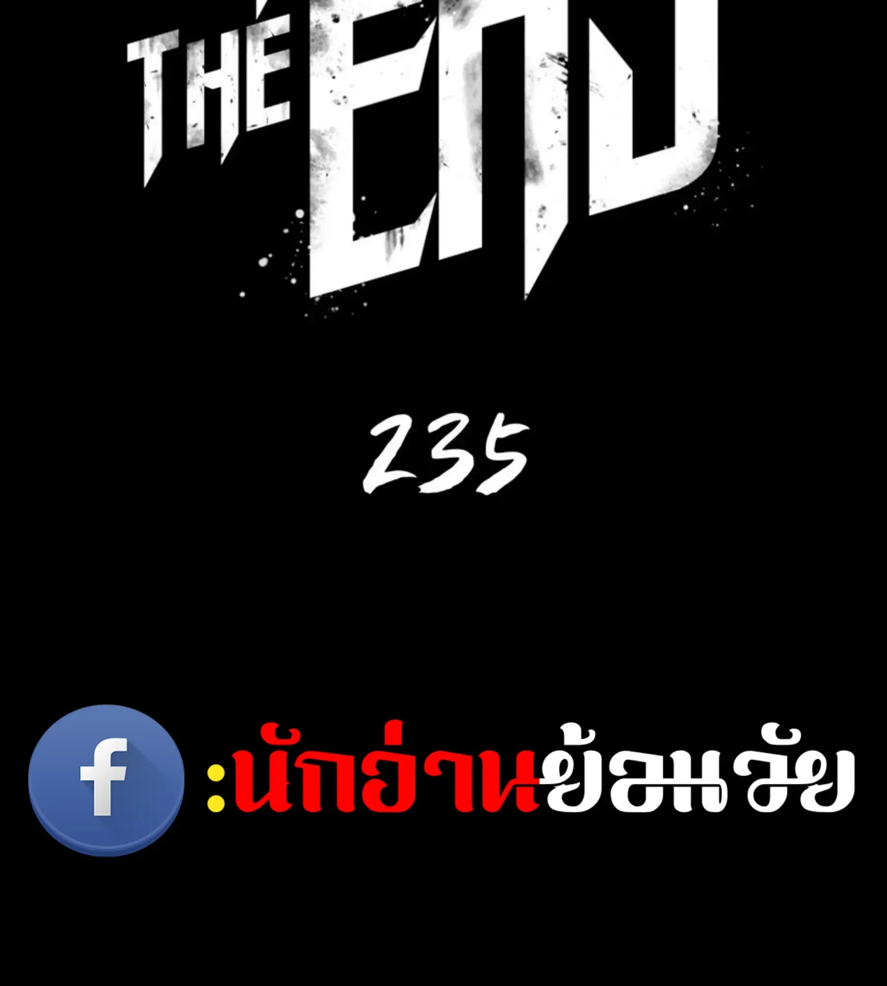 The World After the end หลังวันสิ้นโลก ตอนที่ 235 หน้า 27