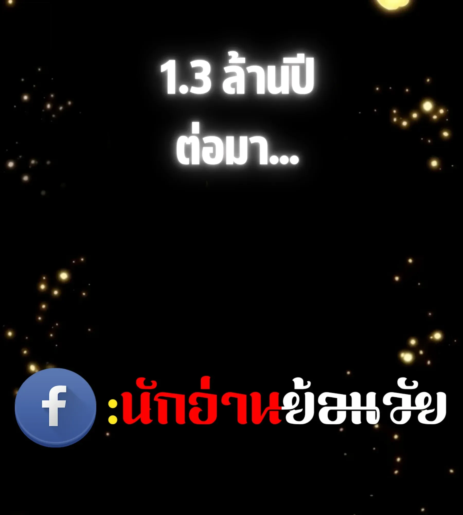 The World After the end หลังวันสิ้นโลก ตอนที่ 236 หน้า 11