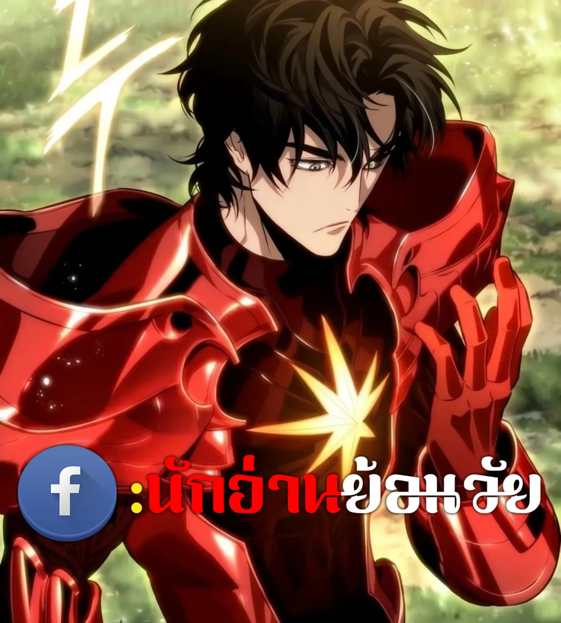 The World After the end หลังวันสิ้นโลก ตอนที่ 236 หน้า 18