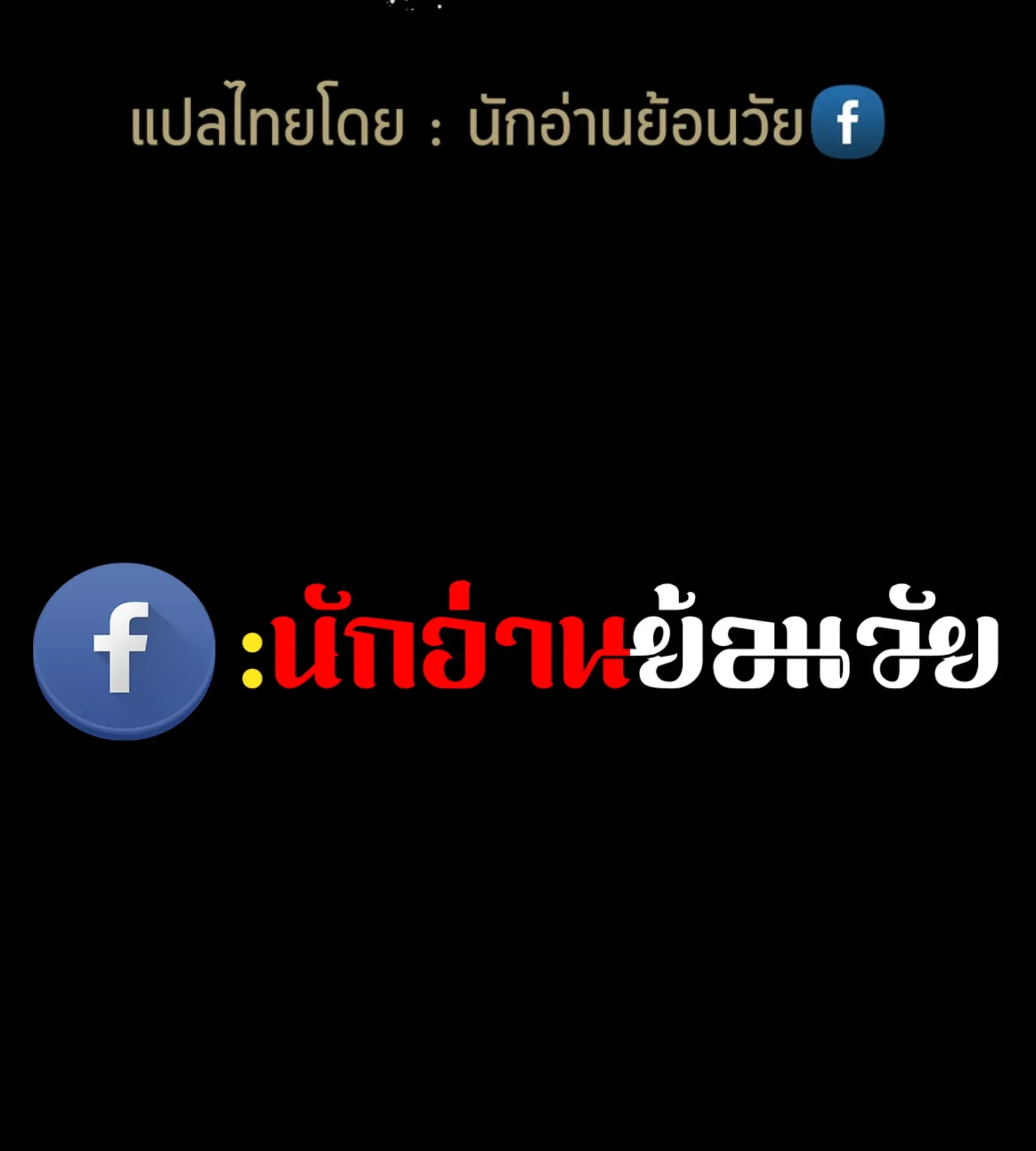 The World After the end หลังวันสิ้นโลก ตอนที่ 236 หน้า 203