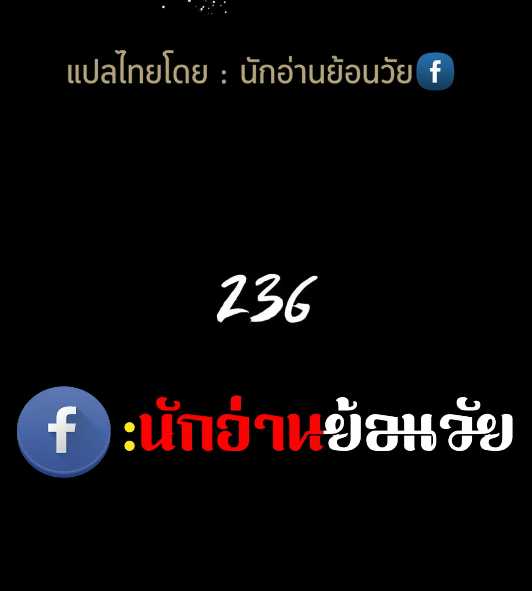 The World After the end หลังวันสิ้นโลก ตอนที่ 236 หน้า 50