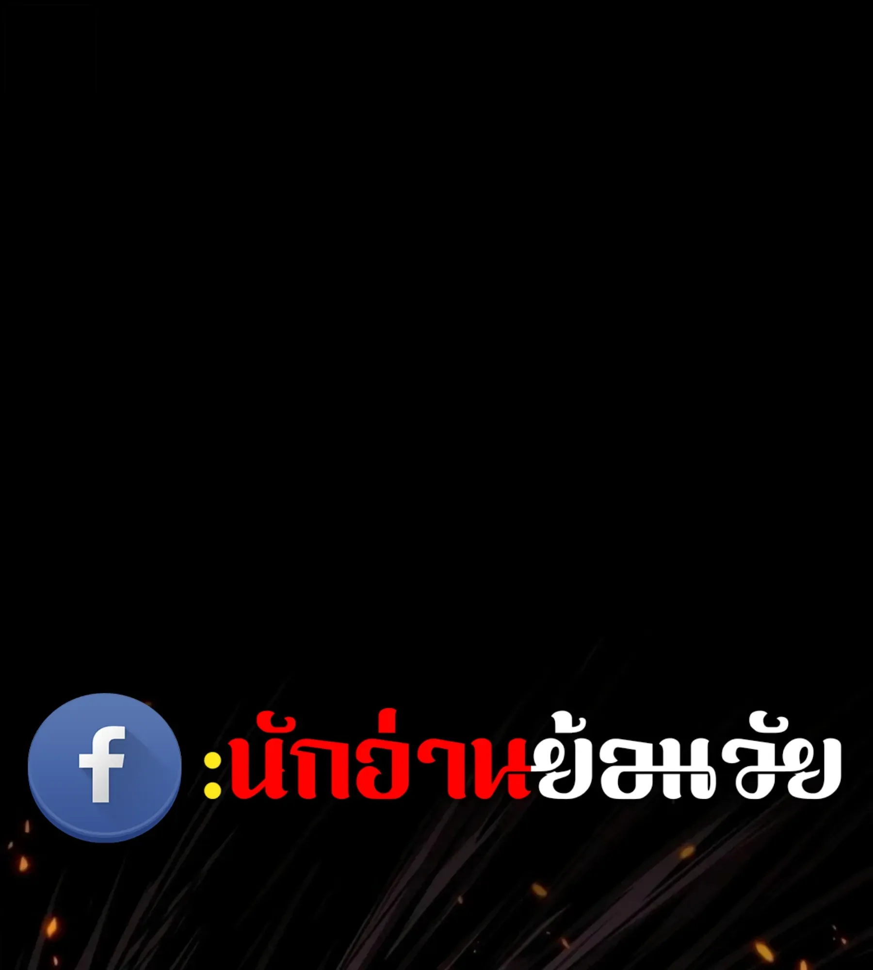 The World After the end หลังวันสิ้นโลก ตอนที่ 236 หน้า 70