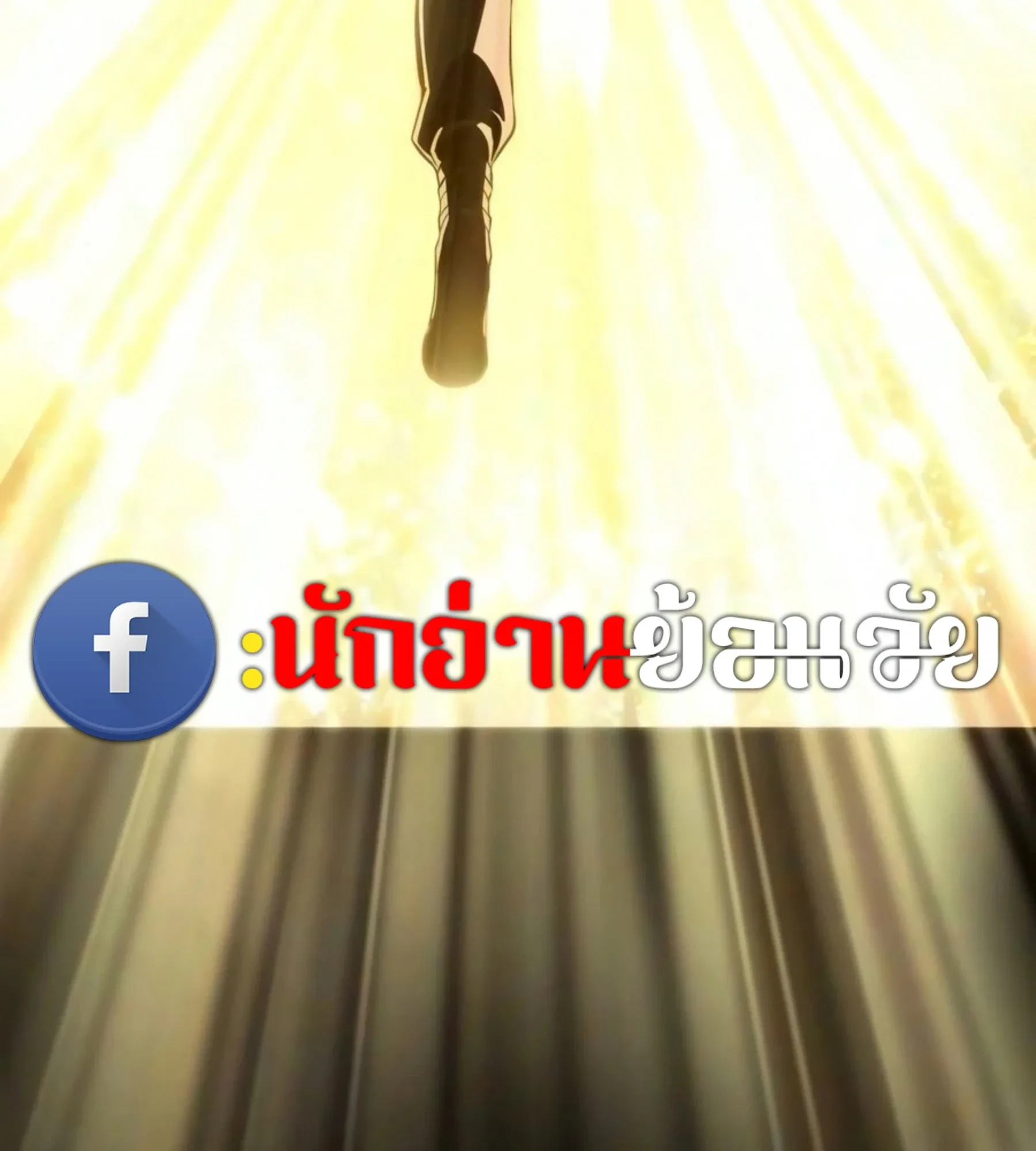 The World After the end หลังวันสิ้นโลก ตอนที่ 237 หน้า 108