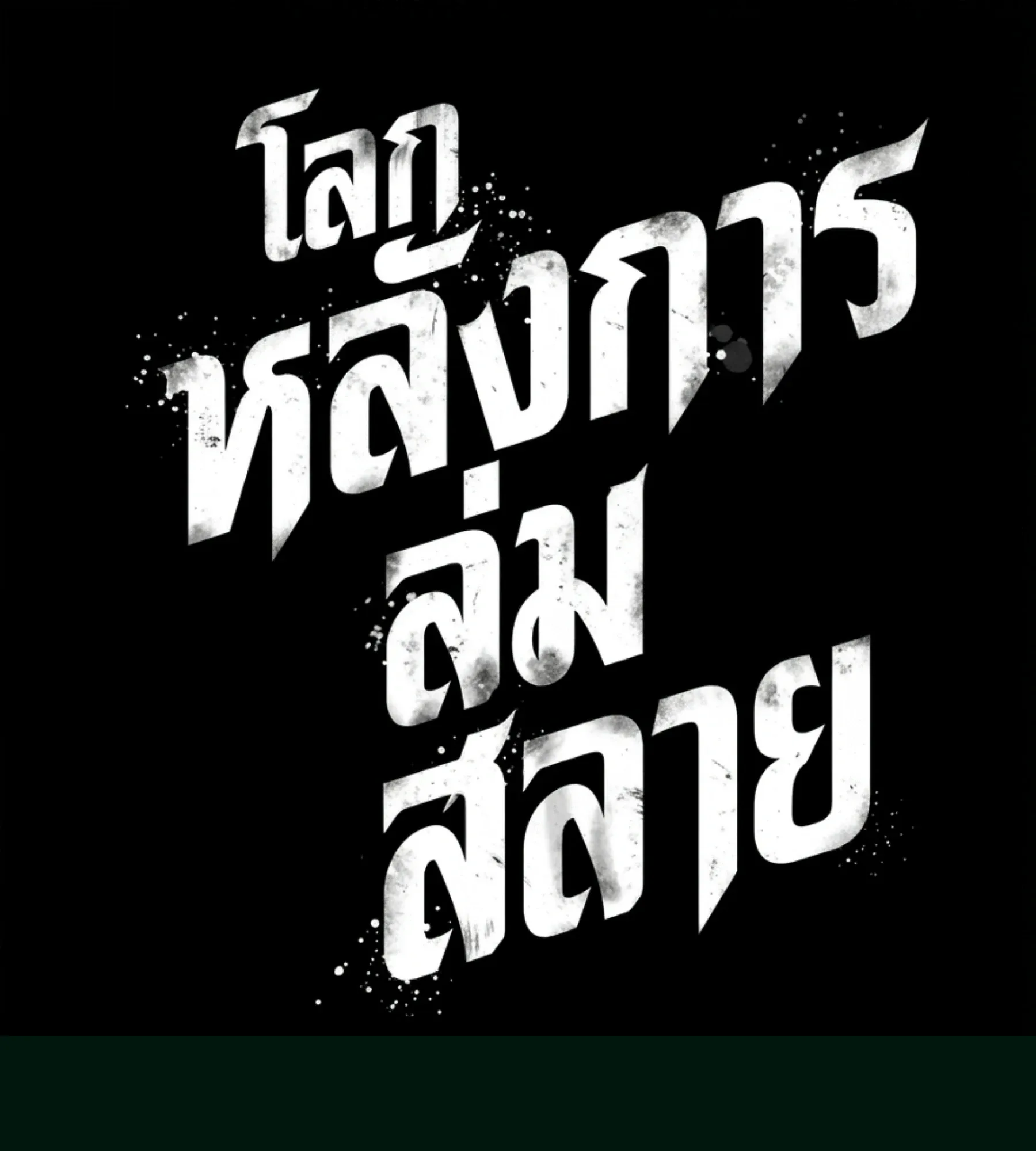 The World After the end หลังวันสิ้นโลก ตอนที่ 237 หน้า 179