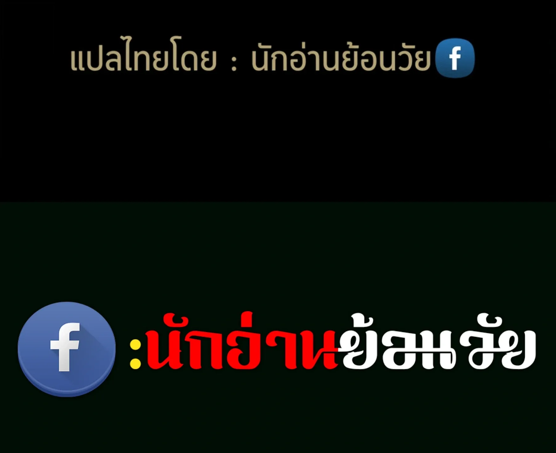 The World After the end หลังวันสิ้นโลก ตอนที่ 237 หน้า 180