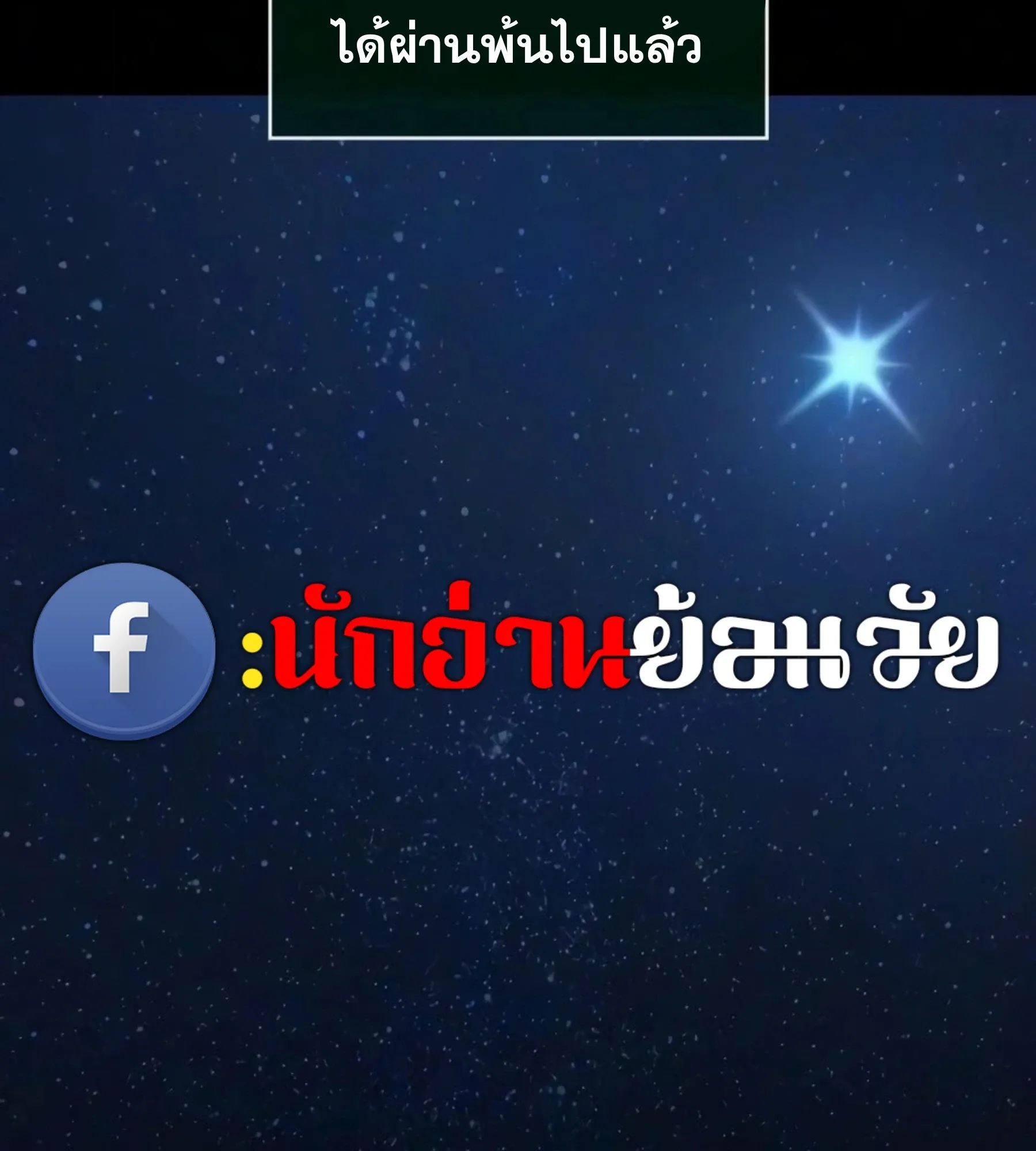 The World After the end หลังวันสิ้นโลก ตอนที่ 237 หน้า 67
