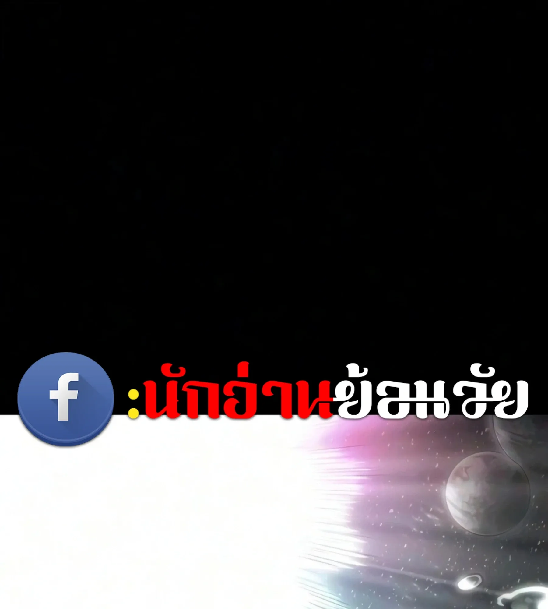 The World After the end หลังวันสิ้นโลก ตอนที่ 237 หน้า 9