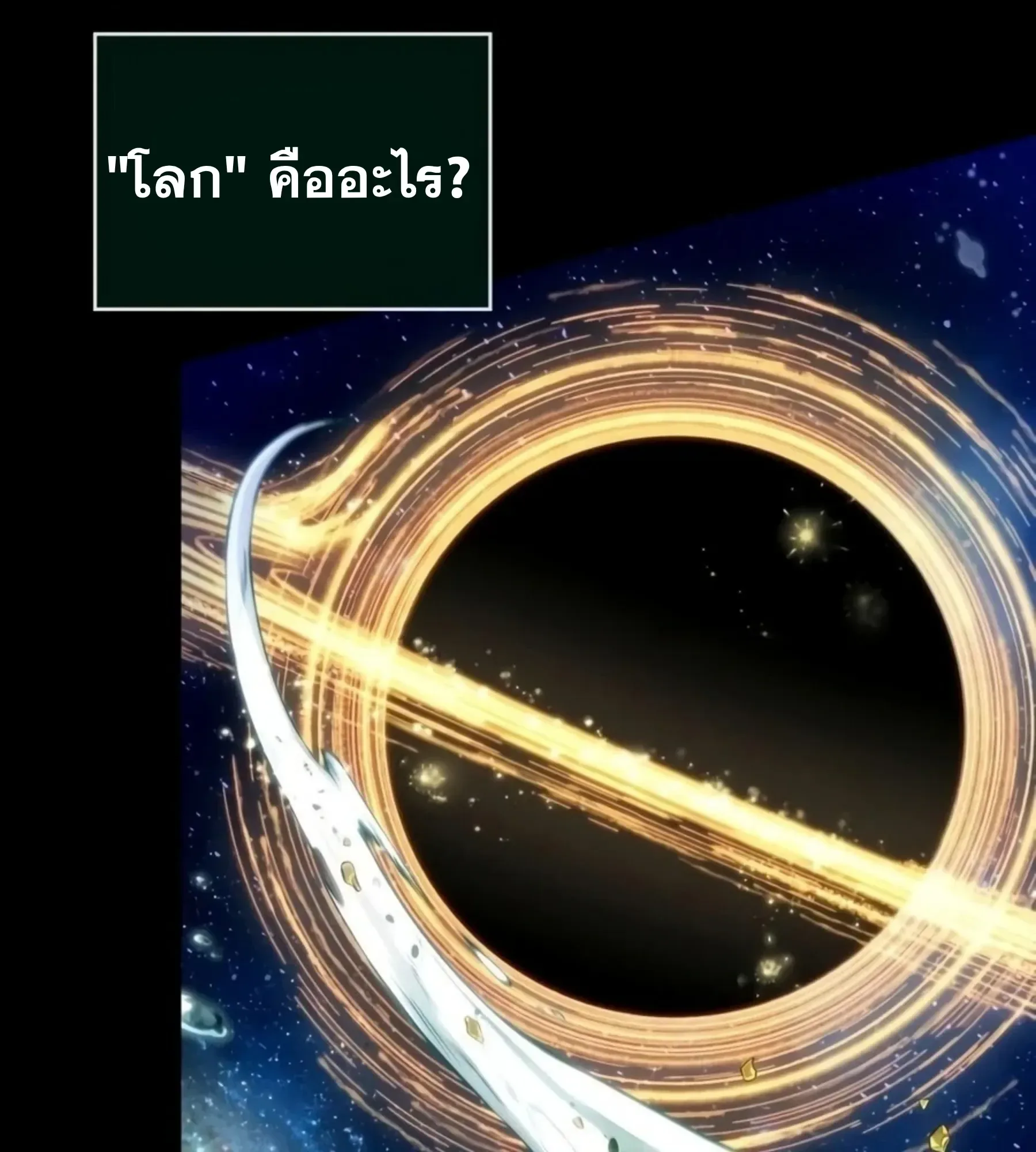 The World After the end หลังวันสิ้นโลก ตอนที่ 238 หน้า 140