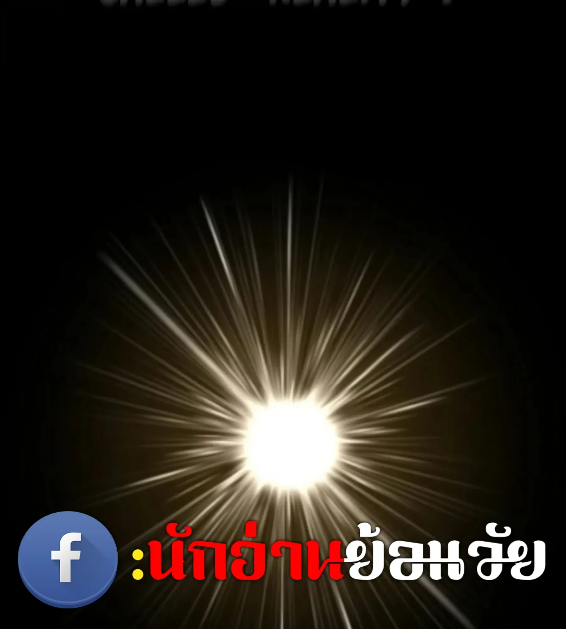 The World After the end หลังวันสิ้นโลก ตอนที่ 238 หน้า 144