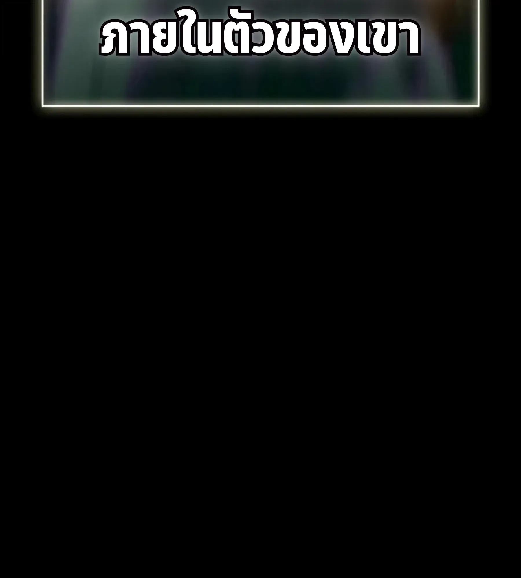 The World After the end หลังวันสิ้นโลก ตอนที่ 238 หน้า 201
