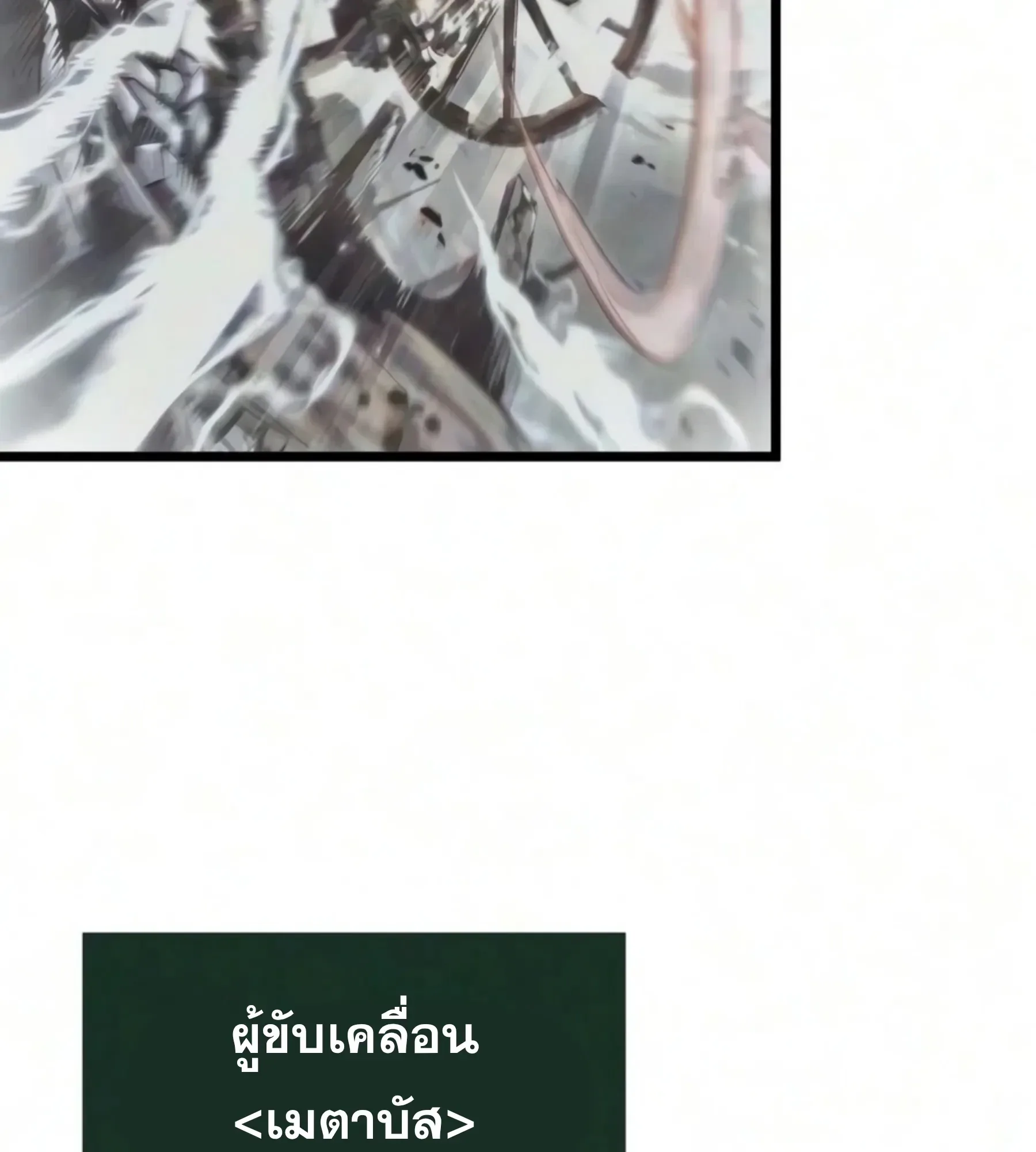 The World After the end หลังวันสิ้นโลก ตอนที่ 239 หน้า 112