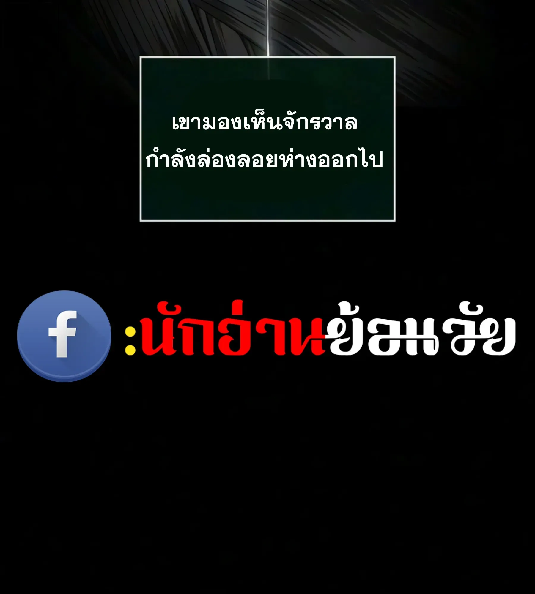 The World After the end หลังวันสิ้นโลก ตอนที่ 239 หน้า 35