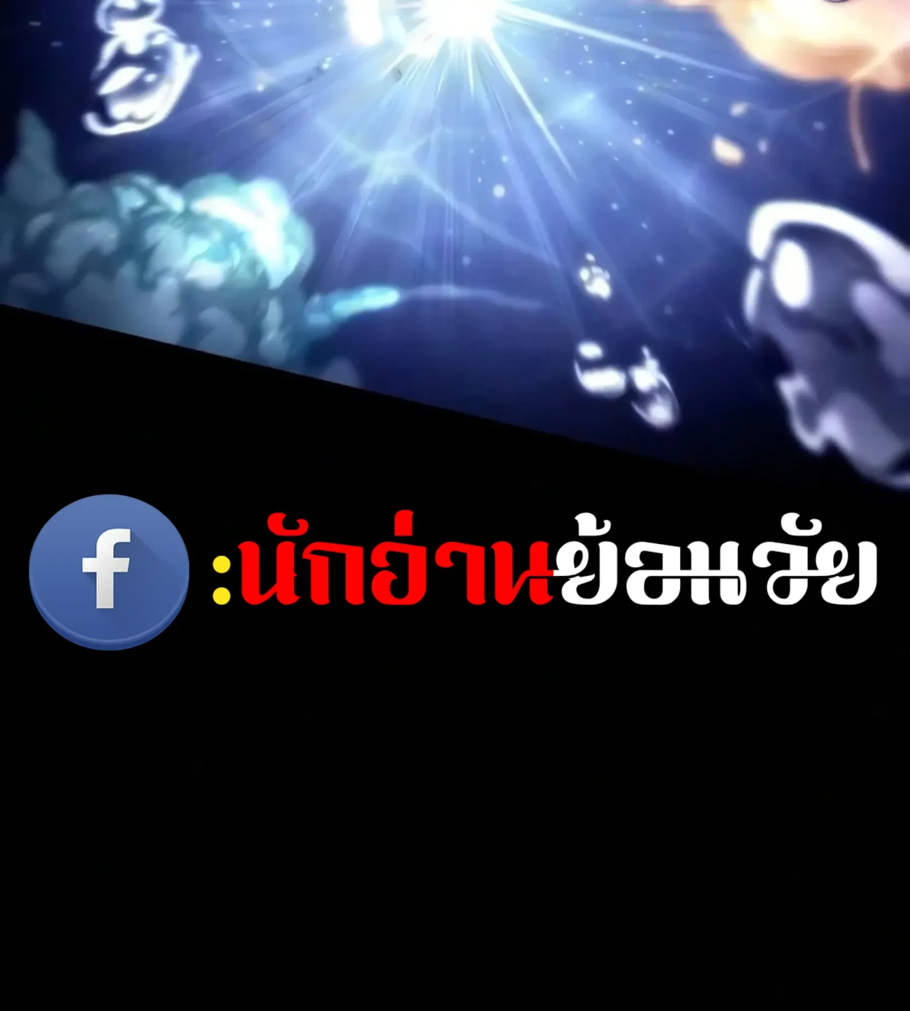 The World After the end หลังวันสิ้นโลก ตอนที่ 239 หน้า 44