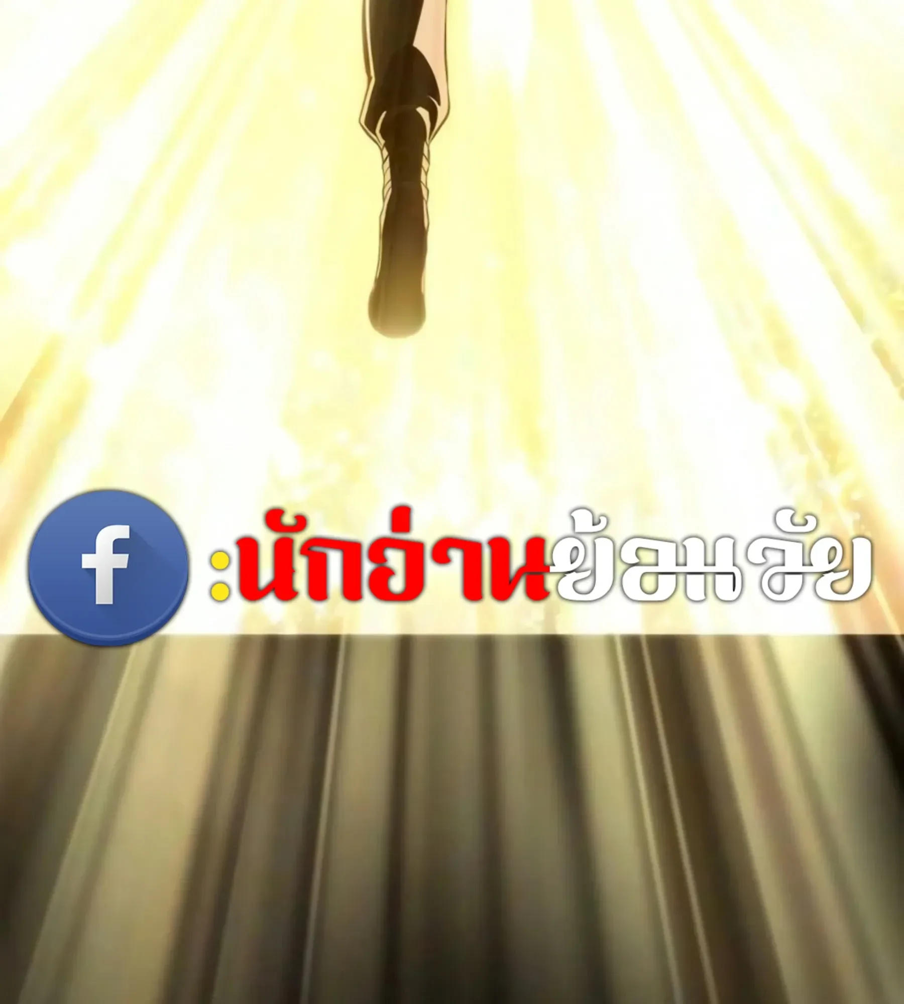 The World After the end หลังวันสิ้นโลก ตอนที่ 239 หน้า 86