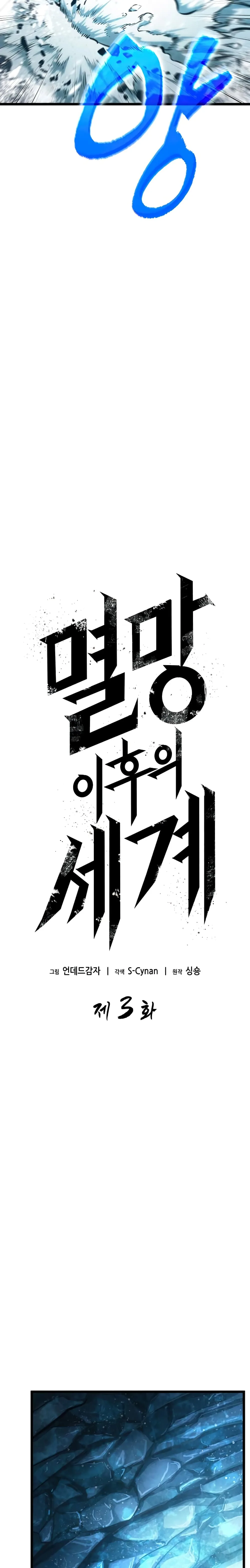The World After the end หลังวันสิ้นโลก ตอนที่ 3 หน้า 5