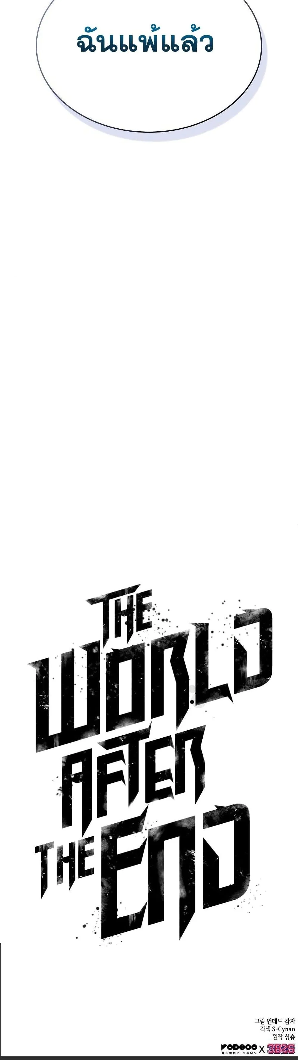 The World After the end หลังวันสิ้นโลก ตอนที่ 41 หน้า 51