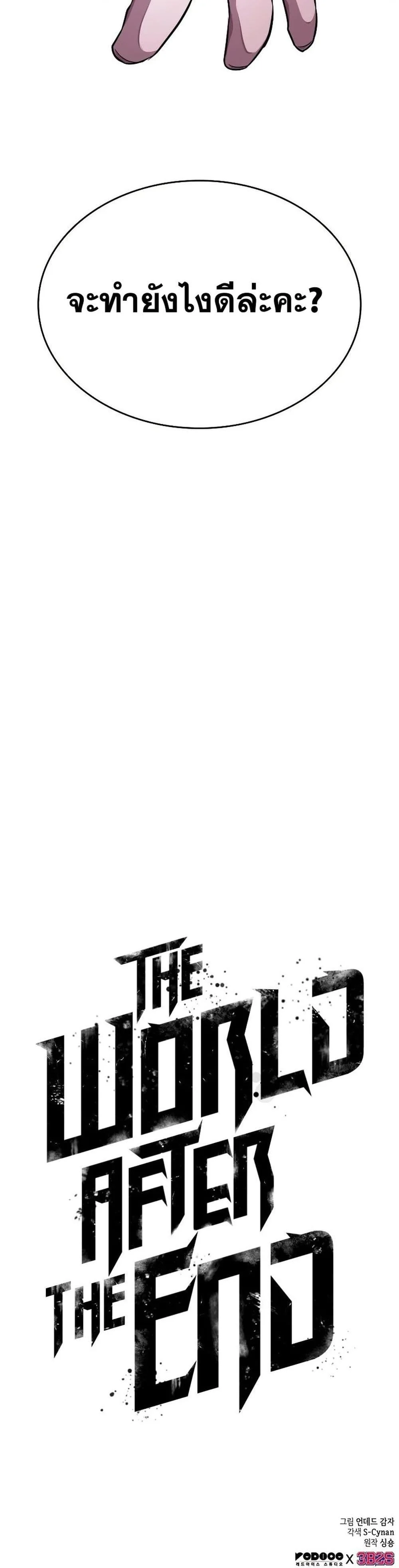 The World After the end หลังวันสิ้นโลก ตอนที่ 44 หน้า 51