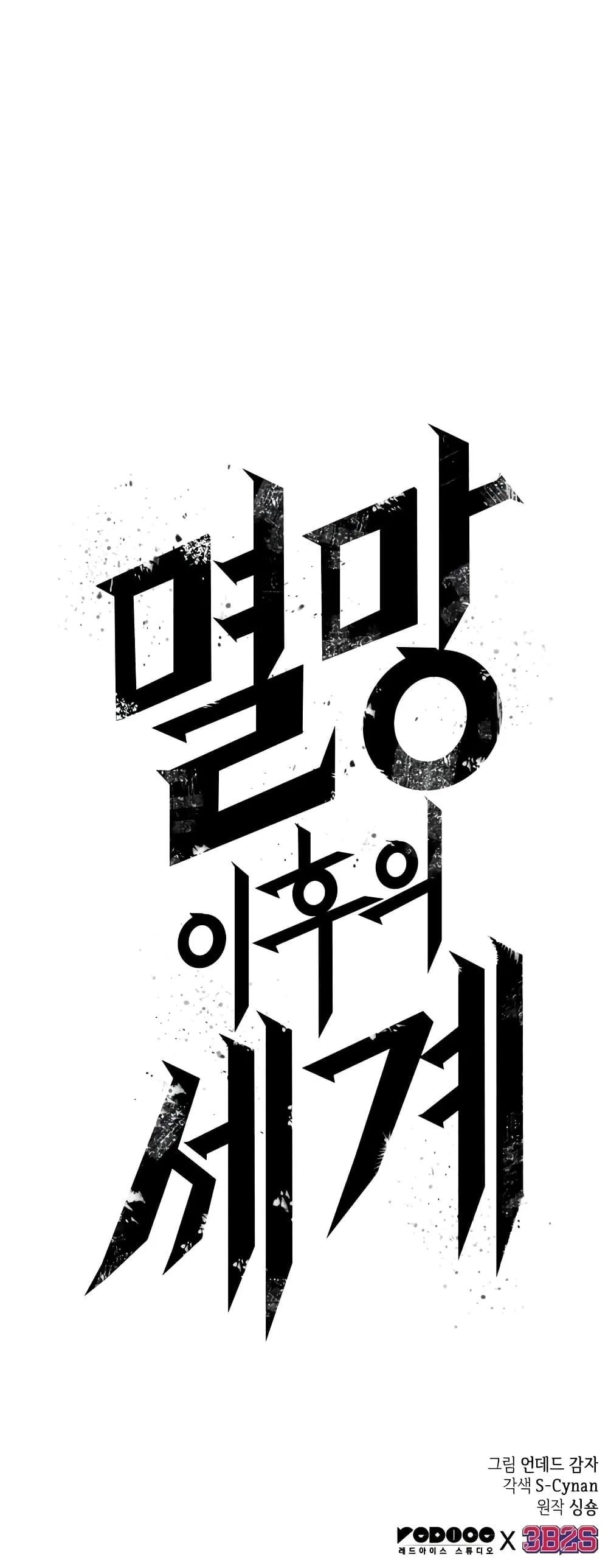 The World After the end หลังวันสิ้นโลก ตอนที่ 47 หน้า 101