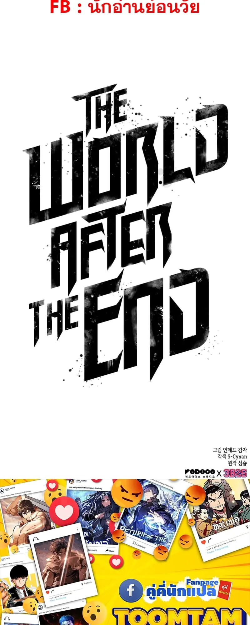 The World After the end หลังวันสิ้นโลก ตอนที่ 86 หน้า 96