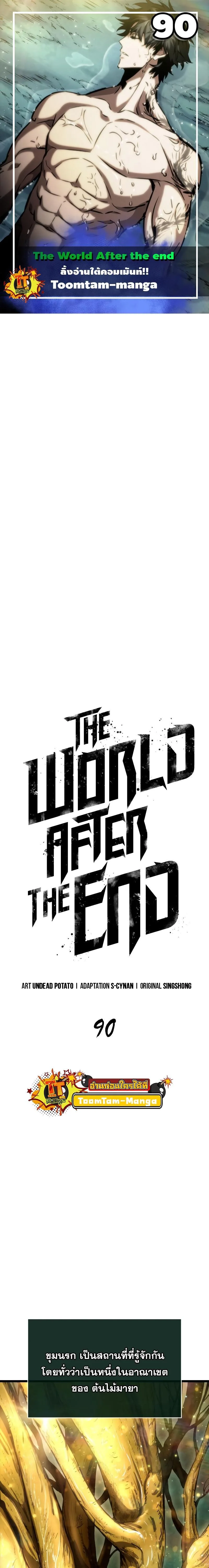 The World After the end หลังวันสิ้นโลก ตอนที่ 90 หน้า 1